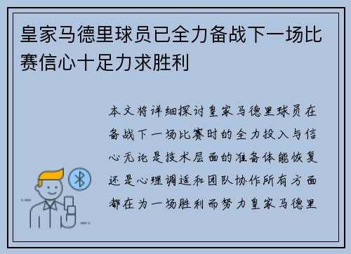 皇家马德里球员已全力备战下一场比赛信心十足力求胜利