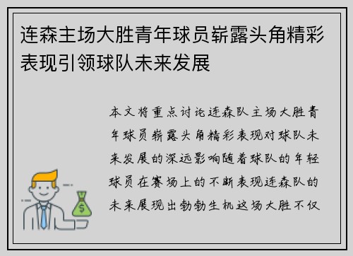 连森主场大胜青年球员崭露头角精彩表现引领球队未来发展
