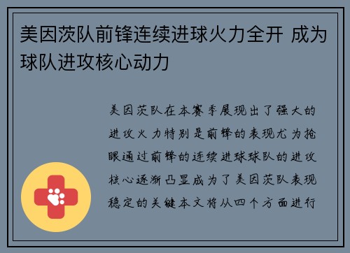 美因茨队前锋连续进球火力全开 成为球队进攻核心动力