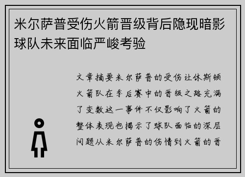 米尔萨普受伤火箭晋级背后隐现暗影球队未来面临严峻考验