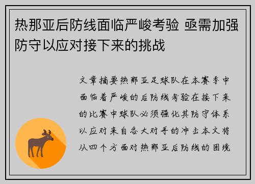 热那亚后防线面临严峻考验 亟需加强防守以应对接下来的挑战