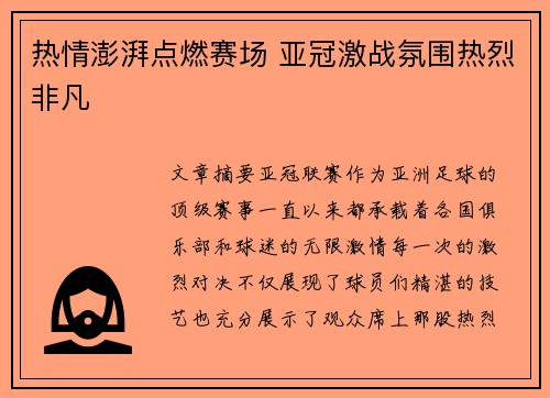 热情澎湃点燃赛场 亚冠激战氛围热烈非凡
