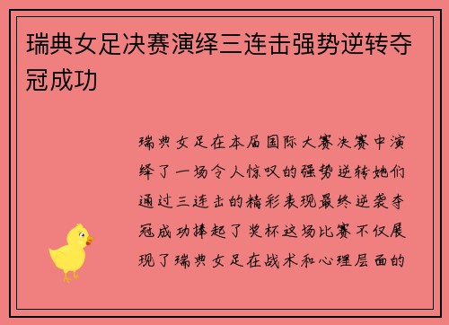 瑞典女足决赛演绎三连击强势逆转夺冠成功