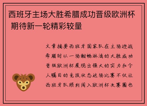 西班牙主场大胜希腊成功晋级欧洲杯 期待新一轮精彩较量
