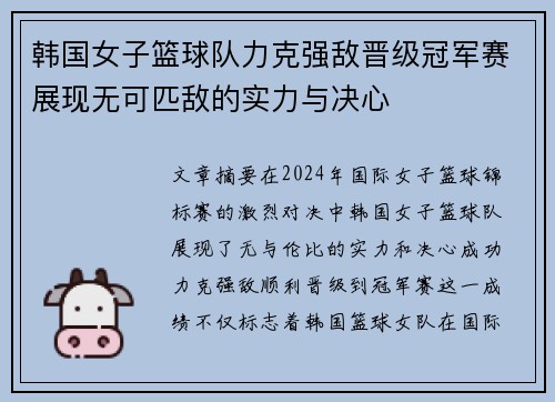 韩国女子篮球队力克强敌晋级冠军赛展现无可匹敌的实力与决心