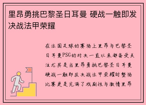 里昂勇挑巴黎圣日耳曼 硬战一触即发决战法甲荣耀