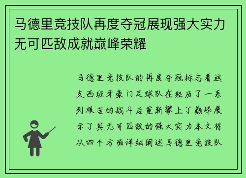 马德里竞技队再度夺冠展现强大实力无可匹敌成就巅峰荣耀