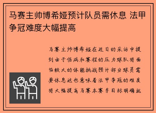 马赛主帅博希娅预计队员需休息 法甲争冠难度大幅提高
