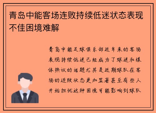 青岛中能客场连败持续低迷状态表现不佳困境难解