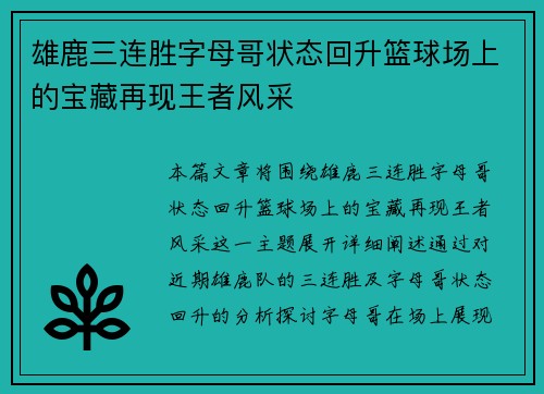 雄鹿三连胜字母哥状态回升篮球场上的宝藏再现王者风采