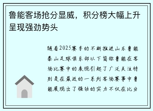 鲁能客场抢分显威，积分榜大幅上升呈现强劲势头