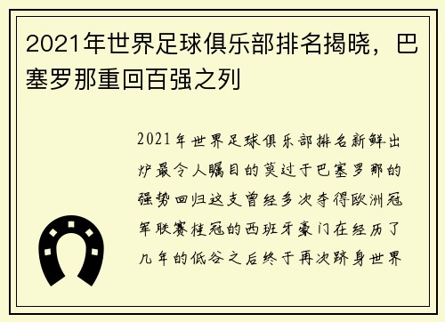 2021年世界足球俱乐部排名揭晓，巴塞罗那重回百强之列