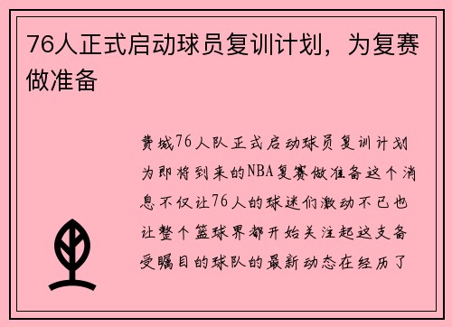 76人正式启动球员复训计划，为复赛做准备