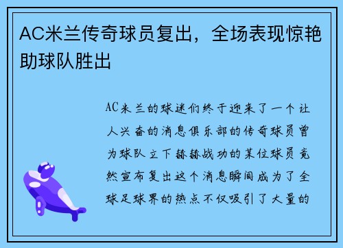 AC米兰传奇球员复出，全场表现惊艳助球队胜出