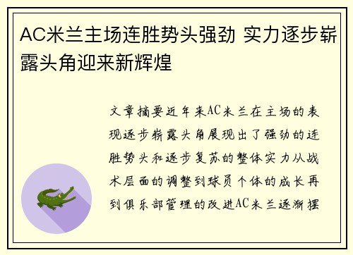 AC米兰主场连胜势头强劲 实力逐步崭露头角迎来新辉煌