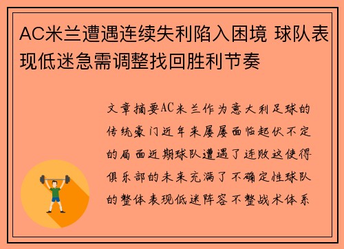AC米兰遭遇连续失利陷入困境 球队表现低迷急需调整找回胜利节奏