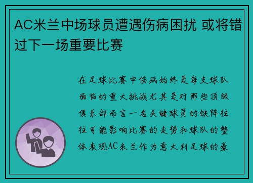 AC米兰中场球员遭遇伤病困扰 或将错过下一场重要比赛