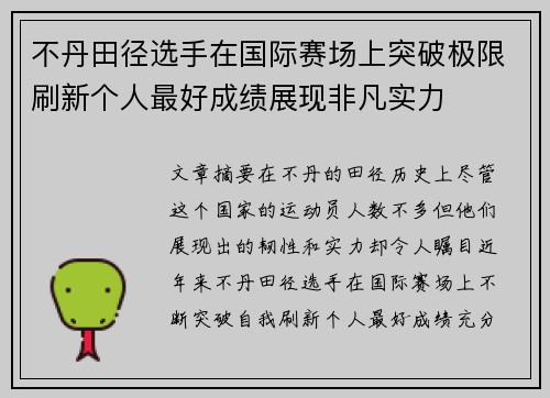 不丹田径选手在国际赛场上突破极限刷新个人最好成绩展现非凡实力