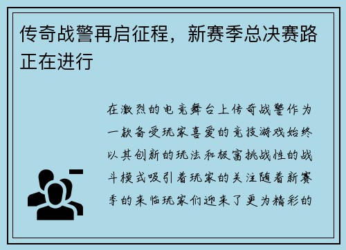 传奇战警再启征程，新赛季总决赛路正在进行