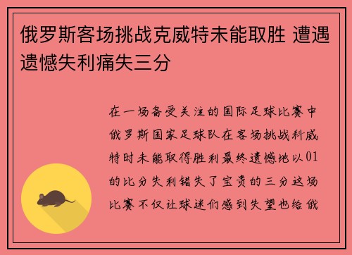 俄罗斯客场挑战克威特未能取胜 遭遇遗憾失利痛失三分