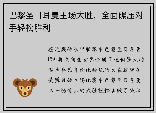 巴黎圣日耳曼主场大胜，全面碾压对手轻松胜利