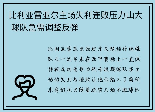 比利亚雷亚尔主场失利连败压力山大 球队急需调整反弹