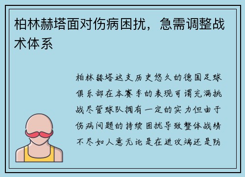 柏林赫塔面对伤病困扰，急需调整战术体系