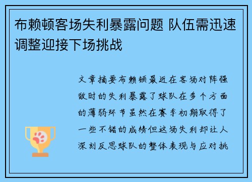 布赖顿客场失利暴露问题 队伍需迅速调整迎接下场挑战