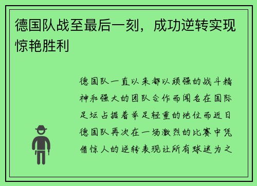 德国队战至最后一刻，成功逆转实现惊艳胜利