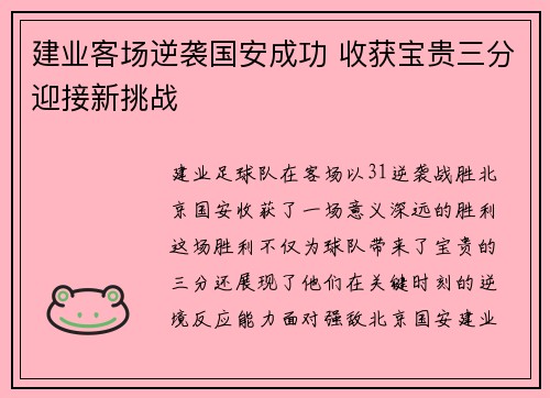 建业客场逆袭国安成功 收获宝贵三分迎接新挑战