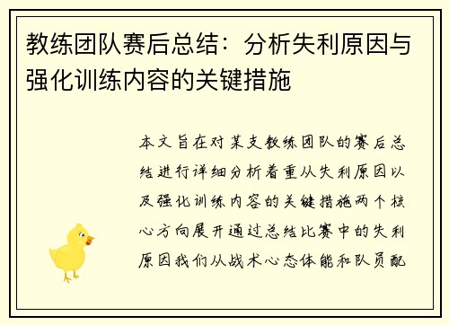 教练团队赛后总结：分析失利原因与强化训练内容的关键措施