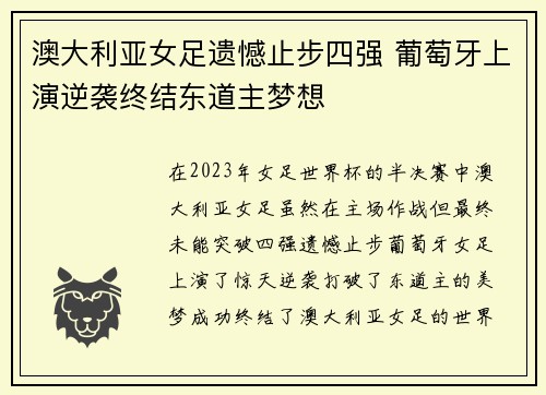 澳大利亚女足遗憾止步四强 葡萄牙上演逆袭终结东道主梦想