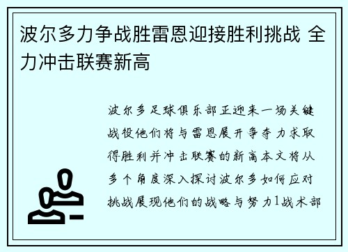 波尔多力争战胜雷恩迎接胜利挑战 全力冲击联赛新高