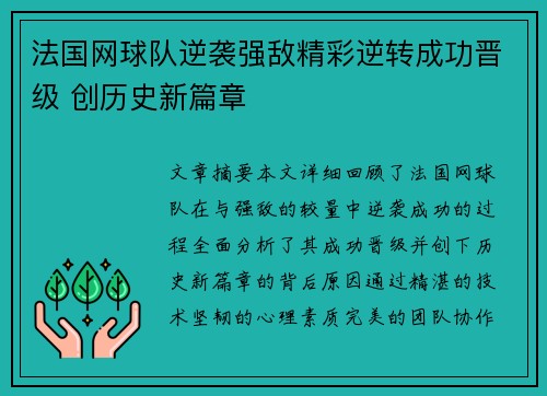 法国网球队逆袭强敌精彩逆转成功晋级 创历史新篇章