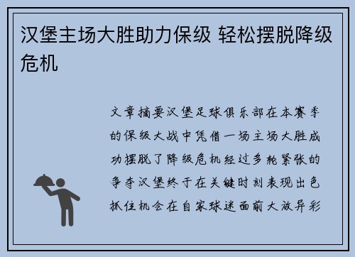 汉堡主场大胜助力保级 轻松摆脱降级危机