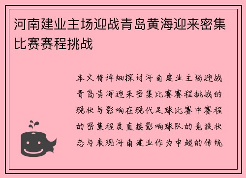 河南建业主场迎战青岛黄海迎来密集比赛赛程挑战