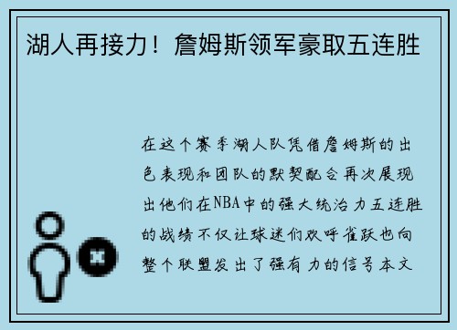 湖人再接力！詹姆斯领军豪取五连胜