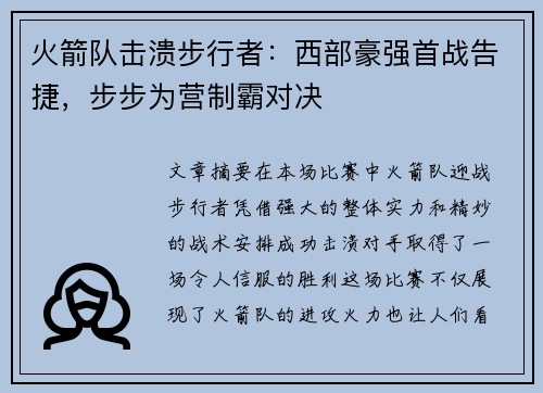 火箭队击溃步行者：西部豪强首战告捷，步步为营制霸对决