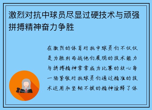 激烈对抗中球员尽显过硬技术与顽强拼搏精神奋力争胜
