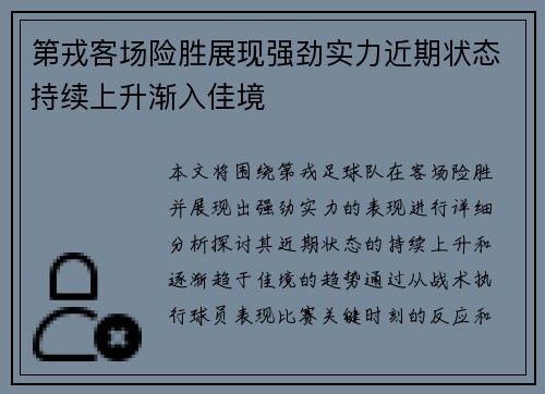 第戎客场险胜展现强劲实力近期状态持续上升渐入佳境