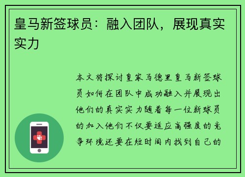 皇马新签球员：融入团队，展现真实实力