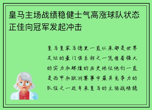 皇马主场战绩稳健士气高涨球队状态正佳向冠军发起冲击