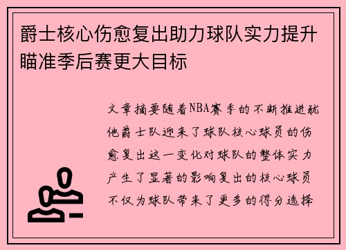 爵士核心伤愈复出助力球队实力提升瞄准季后赛更大目标
