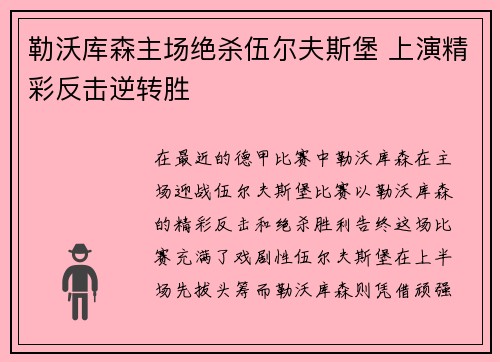 勒沃库森主场绝杀伍尔夫斯堡 上演精彩反击逆转胜