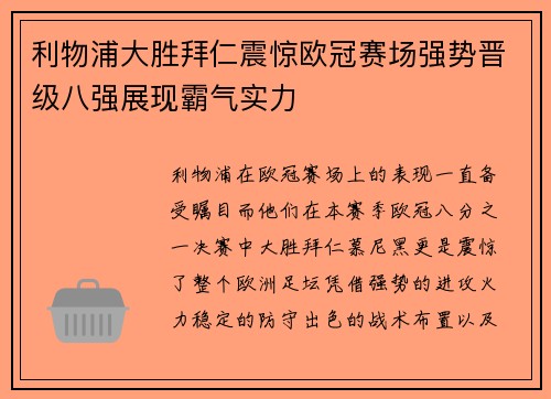 利物浦大胜拜仁震惊欧冠赛场强势晋级八强展现霸气实力