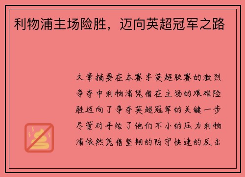 利物浦主场险胜，迈向英超冠军之路