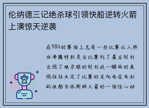 伦纳德三记绝杀球引领快船逆转火箭上演惊天逆袭