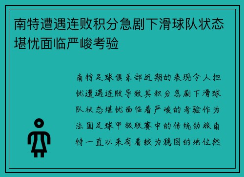 南特遭遇连败积分急剧下滑球队状态堪忧面临严峻考验