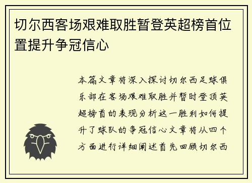 切尔西客场艰难取胜暂登英超榜首位置提升争冠信心
