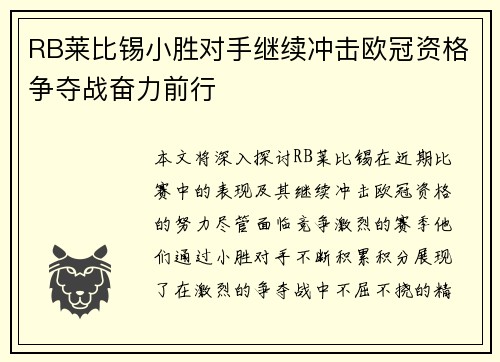 RB莱比锡小胜对手继续冲击欧冠资格争夺战奋力前行